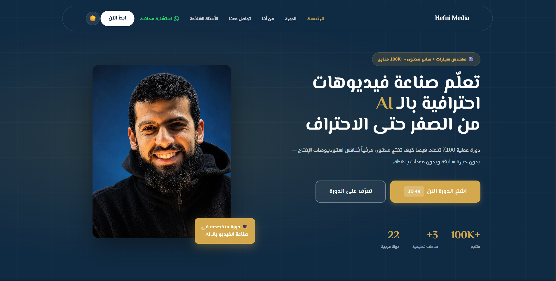 "Hefni Media — منصة بيع وحماية الدورات التعليمية بالكامل، من الزيارة إلى الشهادة"